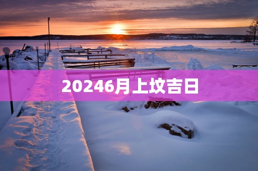 20256月上坟吉日