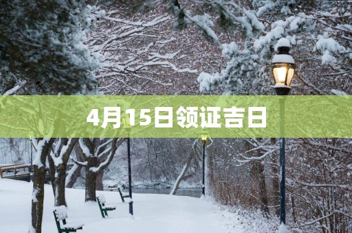 4月15日领证吉日