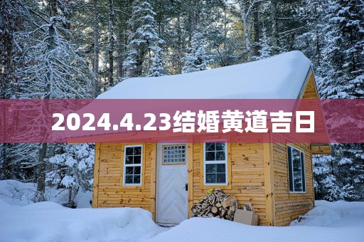 2025.4.23结婚黄道吉日