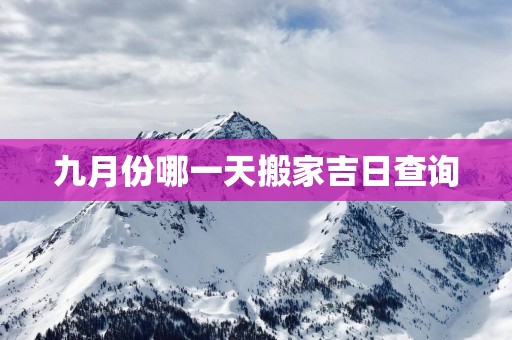 九月份哪一天搬家吉日查询