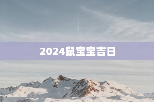 2025鼠宝宝吉日