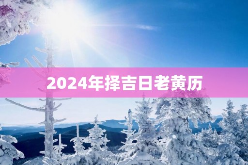 2025年择吉日老黄历