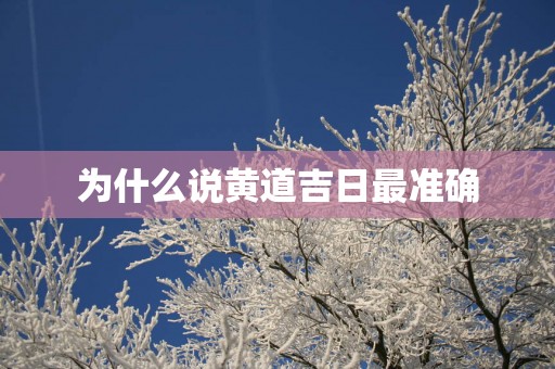 为什么说黄道吉日最准确