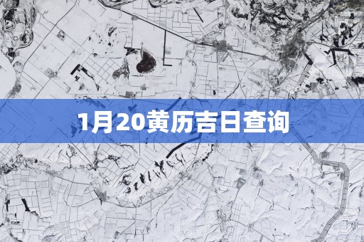 1月20黄历吉日查询