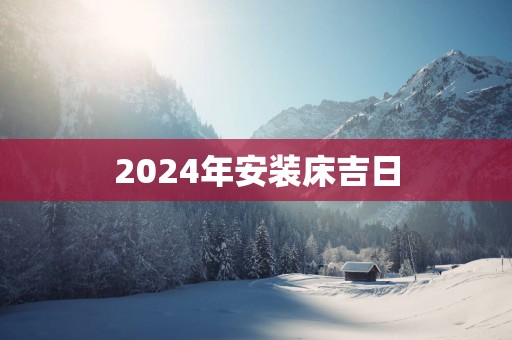 2025年安装床吉日