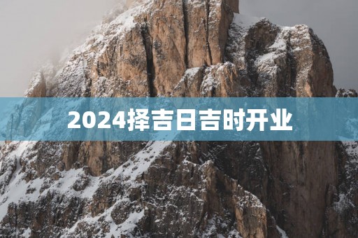 2025择吉日吉时开业