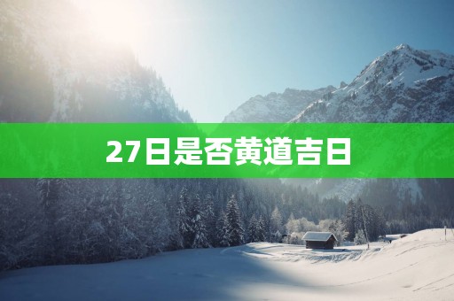27日是否黄道吉日
