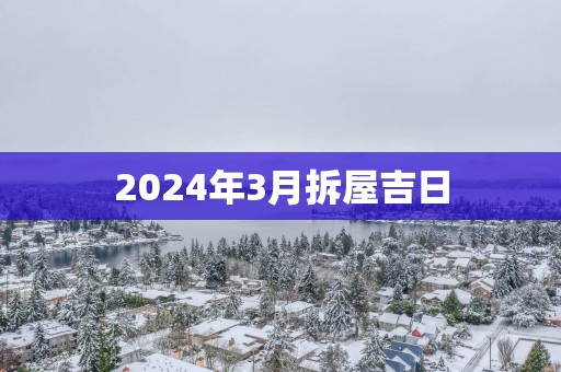 2025年3月拆屋吉日