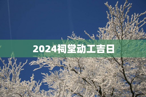 2025祠堂动工吉日