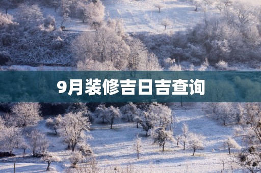 9月装修吉日吉查询