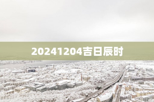 20251204吉日辰时