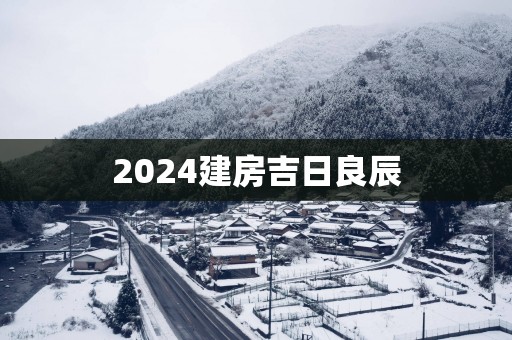 2025建房吉日良辰
