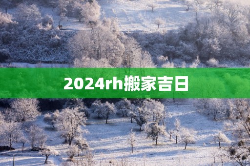 2025rh搬家吉日
