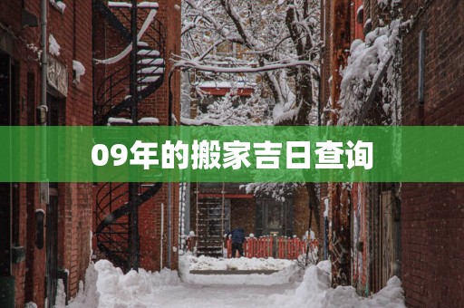 09年的搬家吉日查询