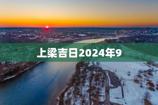 上梁吉日2025年9
