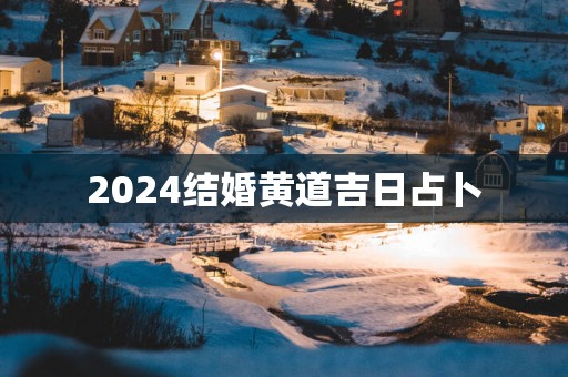 2025结婚黄道吉日占卜