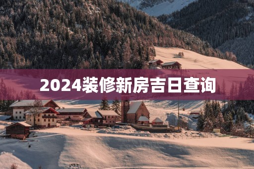 2025装修新房吉日查询