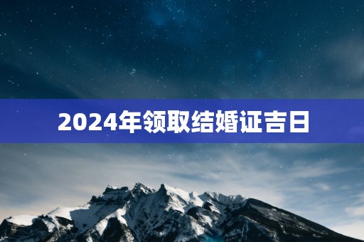 2025年领取结婚证吉日