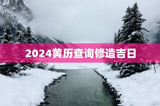 2025黄历查询修造吉日