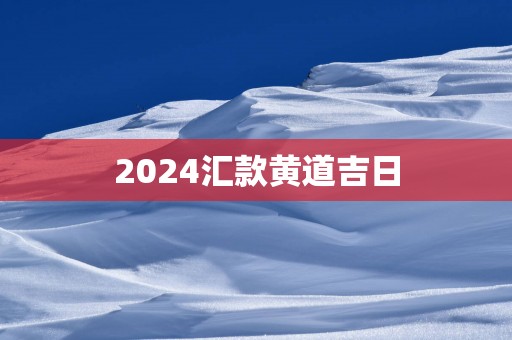 2025汇款黄道吉日