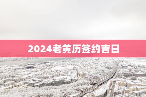2025老黄历签约吉日