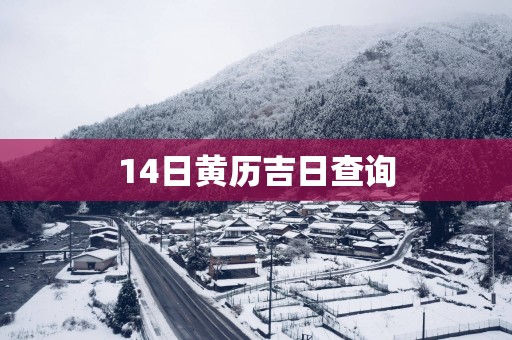 14日黄历吉日查询
