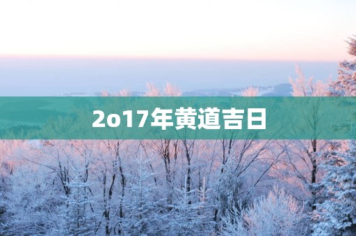 2o17年黄道吉日