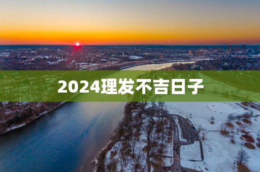 2025理发不吉日子