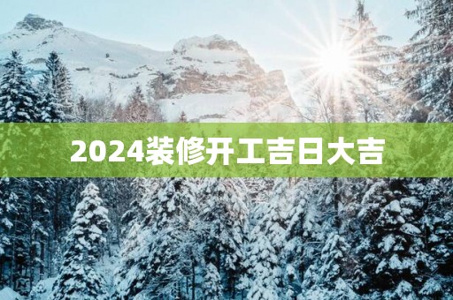 2025装修开工吉日大吉