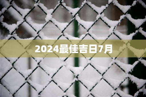 2025最佳吉日7月