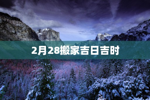 2月28搬家吉日吉时