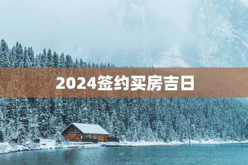 2025签约买房吉日