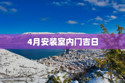 4月安装室内门吉日