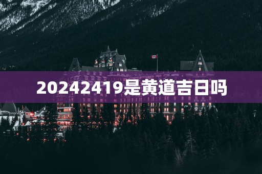 20252419是黄道吉日吗