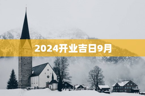 2025开业吉日9月