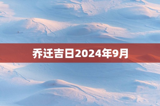 乔迁吉日2025年9月