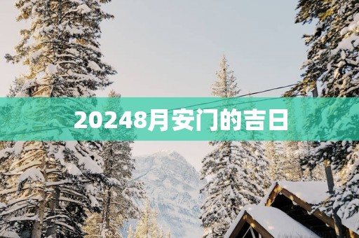 20258月安门的吉日