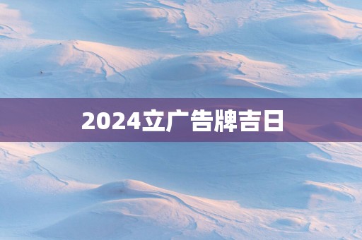 2025立广告牌吉日