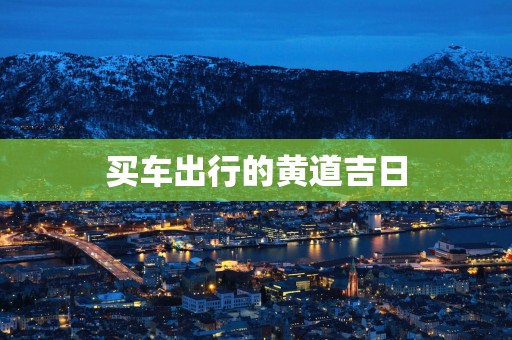买车出行的黄道吉日