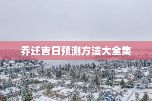 乔迁吉日预测方法大全集