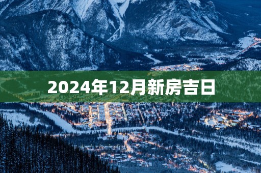 2025年12月新房吉日