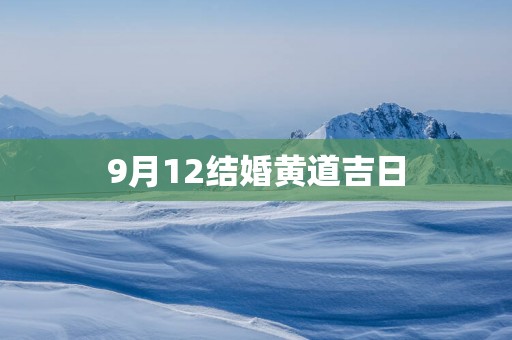 9月12结婚黄道吉日