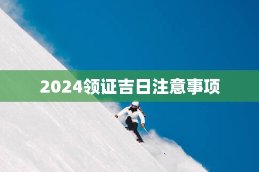 2025领证吉日注意事项