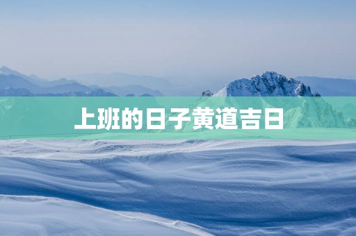 上班的日子黄道吉日