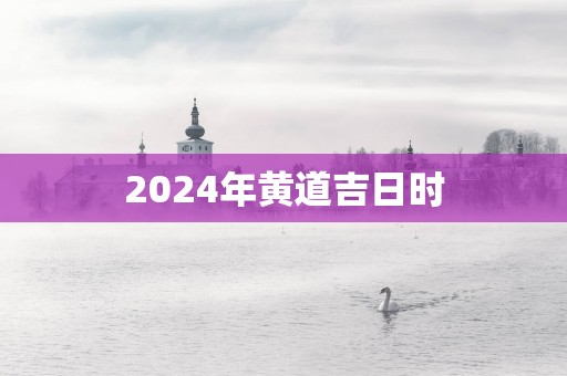 2025年黄道吉日时