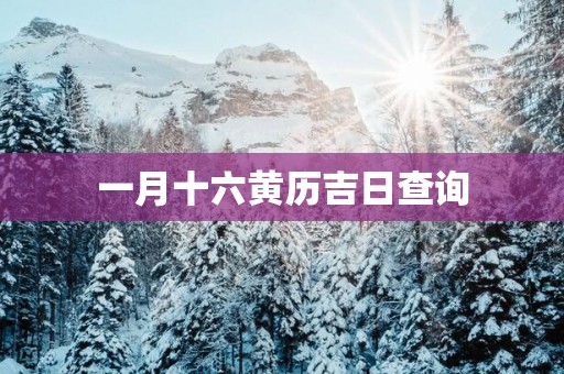 一月十六黄历吉日查询