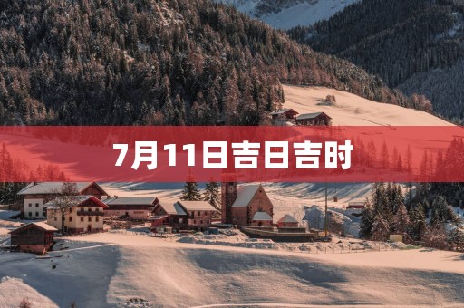 7月11日吉日吉时