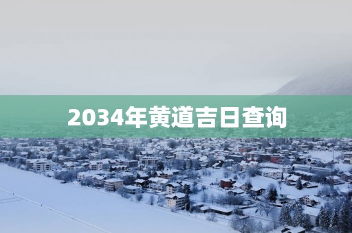 2034年黄道吉日查询