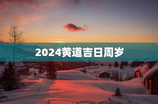 2025黄道吉日周岁