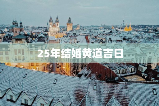 25年结婚黄道吉日